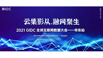 Sintai Communication Was Invited to Attend the 2021GIDC East China Station GIDC2021 East China Station